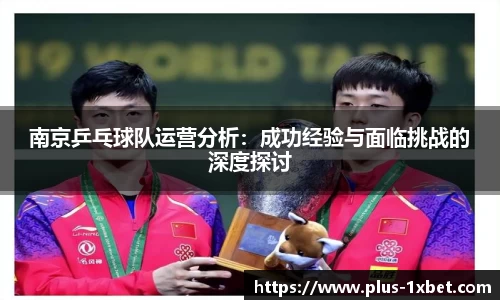 南京乒乓球队运营分析：成功经验与面临挑战的深度探讨